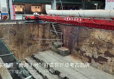 广东推进“南海Ⅰ号”打造世界级考古品牌