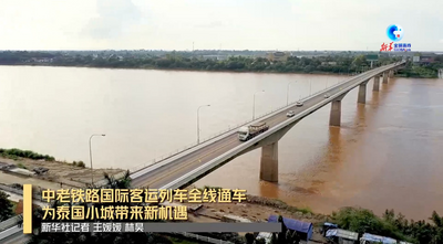 中老铁路国际客运列车全线通车为泰国小城带来新机遇