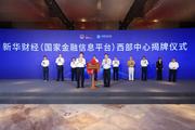 CEIS, Chongqing's Jiangbei District jointly unveil western center of Xinhua Finance