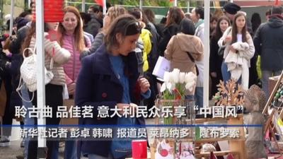 聆古曲 品佳茗 意大利民众乐享“中国风”