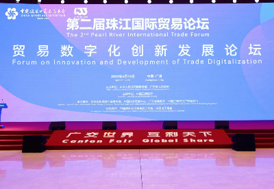 首届贸易数字化创新发展论坛于第133届广交会期间成功举办