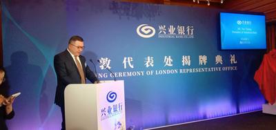 中国兴业银行伦敦代表处正式揭牌