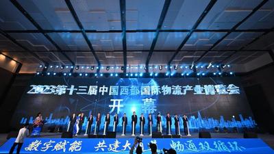 第13届中国西部国际物流产业博览会开幕