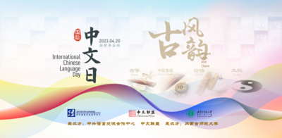 中文：增进文明对话——内蒙古师范大学庆祝“国际中文日”系列文化活动