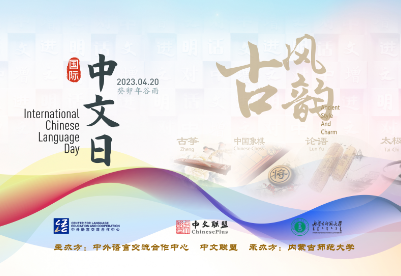 中文：增进文明对话——内蒙古师范大学庆祝“国际中文日”系列文化活动