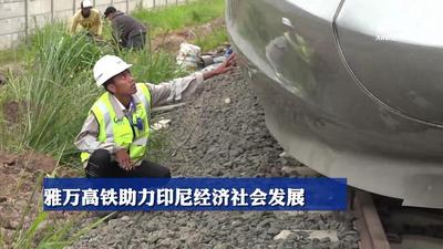 雅万高铁助力印尼经济社会发展