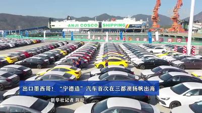 出口墨西哥！“宁德造”汽车首次在三都澳扬帆出海
