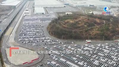 智能化制造基地助力中国汽车加速“出海”