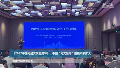 《2022中国网络文学蓝皮书》：中国“网文出海”规模不断扩大