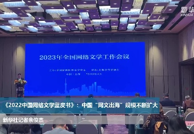 《2022中国网络文学蓝皮书》：中国“网文出海”规模不断扩大