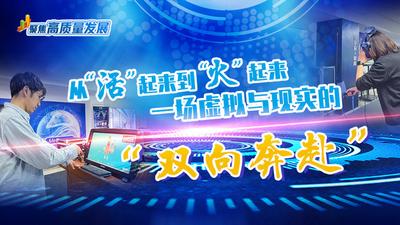 聚焦高质量发展丨从“活”起来到“火”起来 一场虚拟与现实的“双向奔赴”
