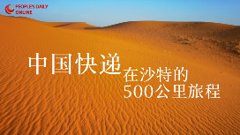 中国快递在沙特的500公里旅程
