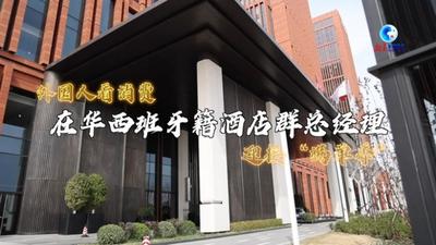 全球连线｜外国人看消费系列之一：在华西班牙籍酒店群总经理迎接“满单季”