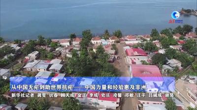 全球连线｜从中国无疟到助世界抗疟——中国力量和经验惠及非洲