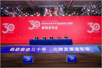 砥砺奋进三十年 北跨发展谱新篇——西安经开区召开建区30周年主题新闻发布会