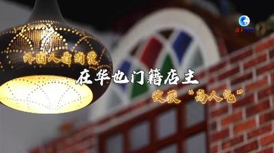 全球连线｜外国人看消费系列之三：在华也门籍店主收获“高人气”