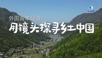 全球连线｜外国青年导演用镜头探寻乡土中国