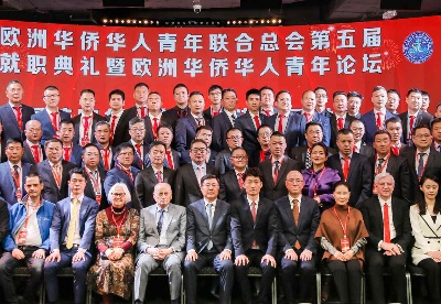 欧洲华侨华人青年联合总会举行第五届就职典礼