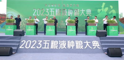 和美种植赋能卓越品质 五粮液举办2023种粮大典