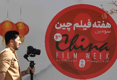 第三届“中国电影周”在德黑兰开幕