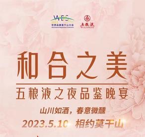 “和合之美”五粮液之夜品鉴晚宴即将精彩亮相