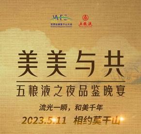 “美美与共”五粮液之夜品鉴晚宴将华美登场