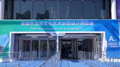 全球连线｜首届东北亚文化艺术创意设计博览会亮相哈尔滨