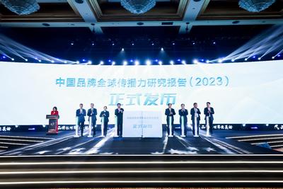 全球传播力助力中国品牌扬帆出海 《中国品牌全球传播力研究报告（2023）》在沪发布