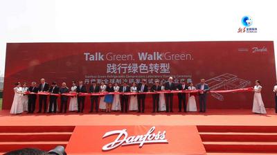 全球连线｜全球制冷行业龙头丹佛斯全球制冷研发测试中心在天津投用