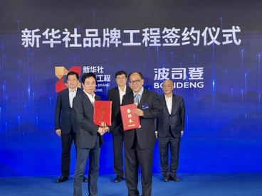 2023世界品牌莫干山大会：波司登入选新华社品牌工程