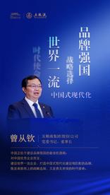 五粮液董事长曾从钦：践行和美共同价值 建设世界一流品牌