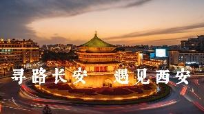 中国-中亚峰会 | 寻路长安，遇见西安