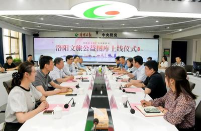 国内首个文旅公益性质的图片库——河南洛阳文旅公益图库正式上线