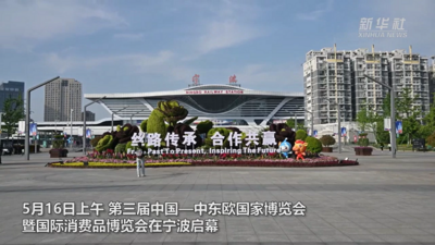 新华全媒+|携手中东欧 共享新机遇——第三届中国－中东欧国家博览会展现开放合作新气象