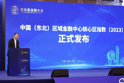 打造金融核心区建设风向标 中国（东北）区域金融中心核心区指数发布