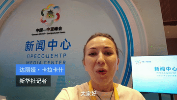中国－中亚峰会|“遇见”西安 感受魅力 ——“洋记者”带你打卡峰会新闻中心