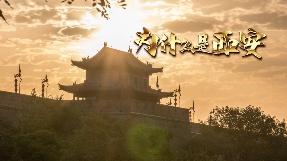 中国－中亚峰会｜Vlog：为什么是西安？