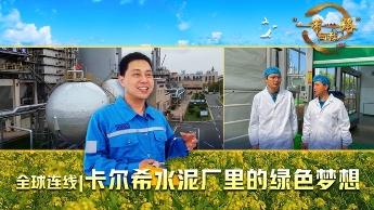 全球连线|卡尔希水泥厂里的绿色梦想