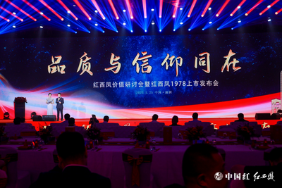 国脉凤香传承经典——红西凤价值研讨会暨红西凤1978上市发布会成功召开