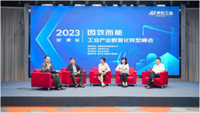 “2023安徽工业产业数智化转型峰会”在安徽合肥举办