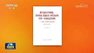习近平《携手建设守望相助、共同发展、普遍安全、世代友好的中国－中亚命运共同体——在中国－中亚峰会上的主旨讲话》单行本出版