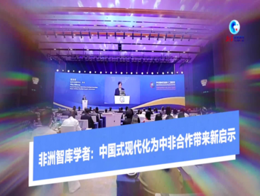 全球连线｜非洲智库学者：中国式现代化为中非合作带来新启示