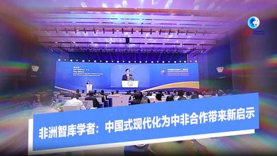 全球连线｜非洲智库学者：中国式现代化为中非合作带来新启示