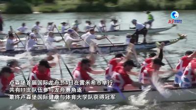 全球连线｜卢森堡举行首届国际龙舟节