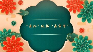 全球连线丨“老外”玩转“老字号”：一杯千变万化的茗茶