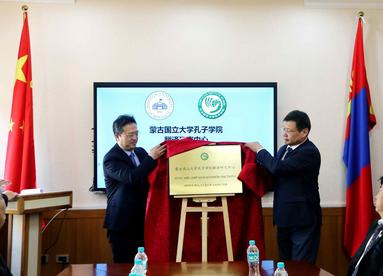 蒙古国国立大学孔子学院翻译研究中心在乌兰巴托揭牌