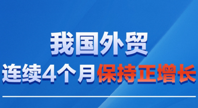 新华全媒+丨我国外贸连续4个月保持正增长