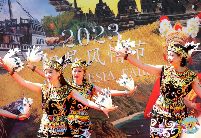 “印尼风情节”亮相北京，以文化活动、美食展示“美妙印度尼西亚”
