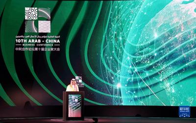 中阿合作论坛第十届企业家大会在沙特举行