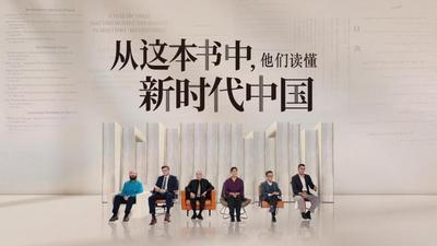 国际纵横谈丨从这本书中，他们读懂新时代中国